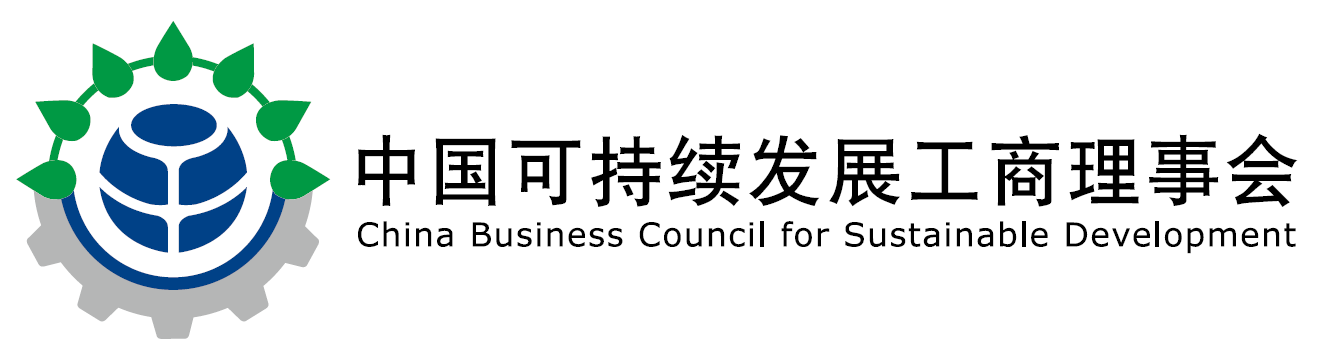 中国可持续发展工商理事会（CBCSD）