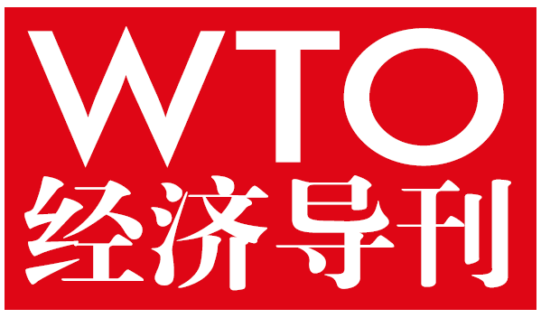 WTO经济导刊
